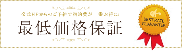 公式HPからのご予約で宿泊費が一番お得に！最低価格保証