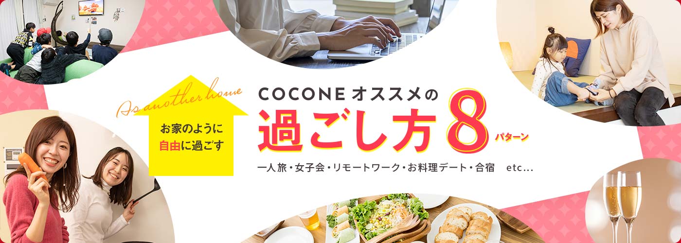 COCONEオススメの過ごし方8パターンはこちら